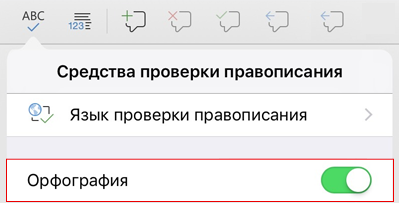Включение проверки правописания