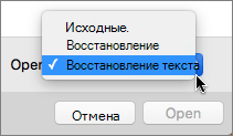 Нажмите кнопку Открыть > текст восстановления, а затем откройте поврежденный документ, чтобы попытаться восстановить.