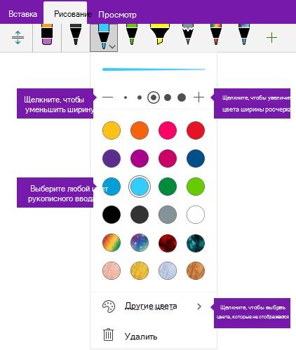 Параметры ширины и цвета росчерка рукописного ввода в OneNote для Windows 10