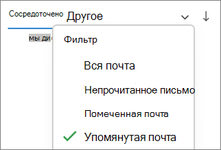 Фильтрация по упоминаемой почте в Outlook для Windows