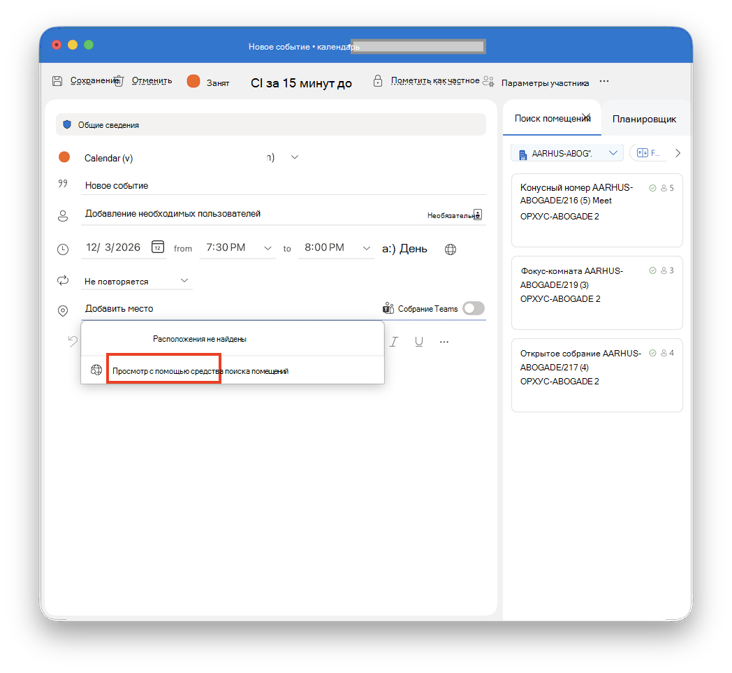 Поиск помещений в Outlook для Mac