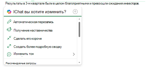 Некоторый текст в сообщении электронной почты выбран, а меню Copilot развернуто, чтобы отобразить параметры того, что можно сделать с этим текстом.