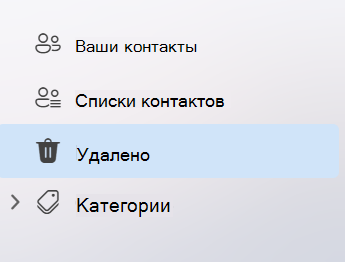 Снимок экрана: левая навигация в приложении People в новом Outlook