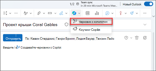 Черновик с параметром раскрывающегося меню Copilot в новом Outlook