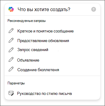 Выбор длины и тона при составлении писем в Outlook с помощью Copilot