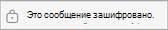 Это сообщение зашифровано