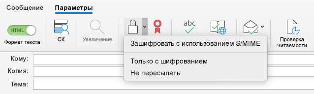 Шифрование с помощью параметра S/MIME