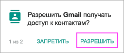 Разрешить контакты