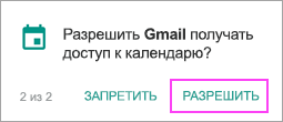 Разрешить календарь