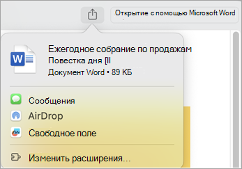 Предоставление общего доступа к файлу с помощью расширений, установленных на компьютере Mac