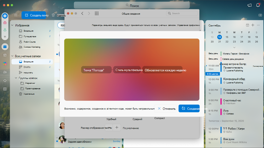 Экран с настраиваемыми атрибутами настраиваемой темы на Outlook для Mac