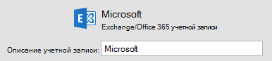 Тип учетной записи Outlook