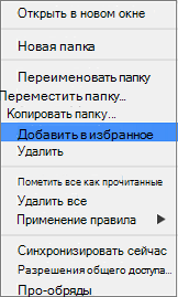 Добавить в избранное в контекстном меню