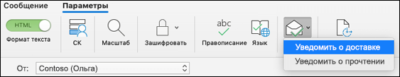 Запрос уведомления о доставке