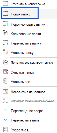 Снимок экрана: выбор новой папки в области навигации классического Outlook.