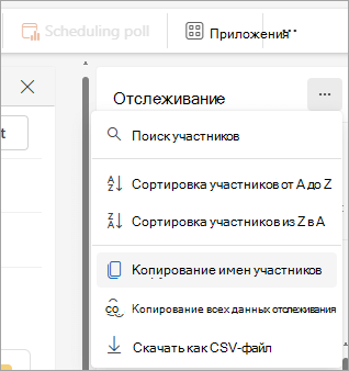 Снимок экрана: панель отслеживания в новом Outlook с раскрывающимися списками для копирования списка участников