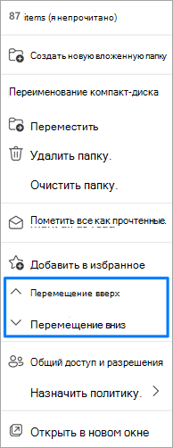 Снимок экрана: параметр перемещения папок