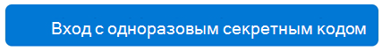 Однократный вход