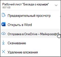 Новое окно отправки Outlook в OneDrive