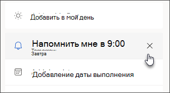 Снимок экрана: значок отмены для удаления напоминания о задаче