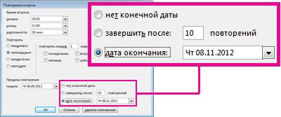 Изменение параметра даты окончания повторяющегося собрания