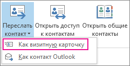 Переслать контакт как визитную карточку