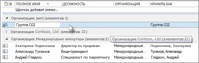 Дважды щелкните группу контактов