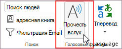 Выберите Прочитать вслух.