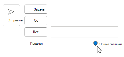 Значок метки конфиденциальности в новом сообщении