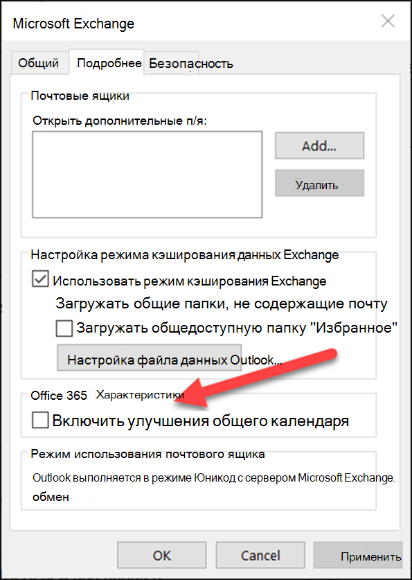 Вы можете включить улучшения общего календаря с помощью флажка.
