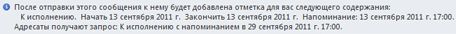 Информационная панель сообщения с напоминаниями ''К исполнению''