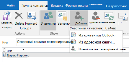 Выберите Добавить участников, чтобы добавить в группу контактов.