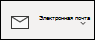 Email контакта