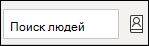 Поиск людей и доступ к адресной книге
