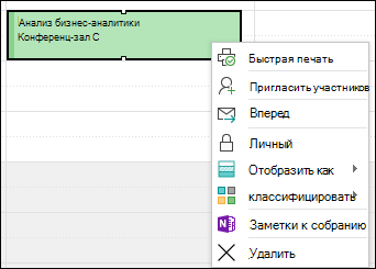 Щелкните правой кнопкой мыши, чтобы удалить встречу.