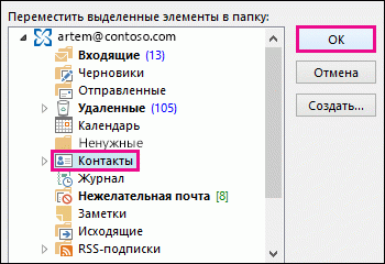 Перемещение контакта в папку 