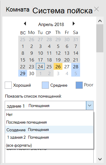 Используйте средство поиска помещений, чтобы просмотреть конференц-залы, доступные для собрания.