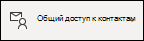 Обмен контактами