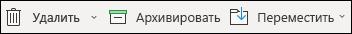 Пункты меню Удалить и Архив
