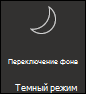 Включение темного режима