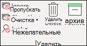 Игнорировать, очистить, удалить, архивировать
