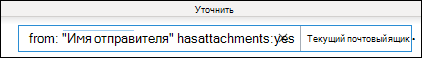 Поиск отправителя и вложений