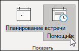 Показать помощник по планированию