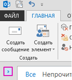Чтобы развернуть область папок, щелкните выделенную стрелку.