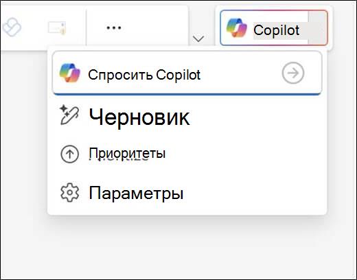 Меню Copilot в Outlook.