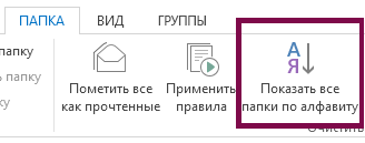 Вы можете упорядочить папки в алфавитном порядке, нажав кнопку 