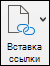 Вставка ссылки