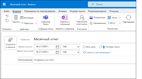 Создание встречи в Outlook