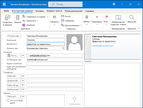 Создание контакта в Outlook