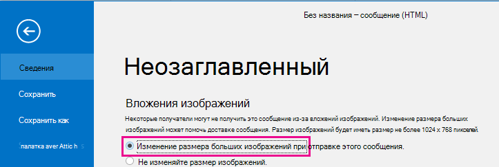 Щелкнув этот параметр, вы можете изменить размер изображений в Outlook при их отправке.